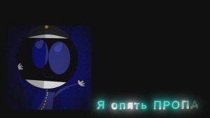 Я опять ПРОПАЛ