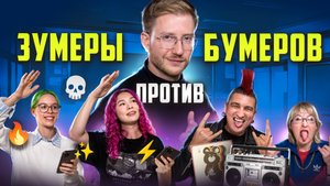 ЗУМЕРЫ vs БУМЕРЫ: битва поколений I Умскул