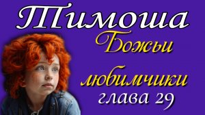 29) Божьи любимчики