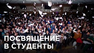 Промо-ролик «Посвящение в студенты РТУ МИРЭА» 2025