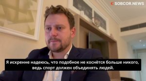 Лоренцо Пачини: Большая политика порабощает и раскалывает спорт