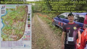 Спортивное ориентирование. Всероссийские соревнования "Тихий Океан" 04.10.2025. Победитель группы.