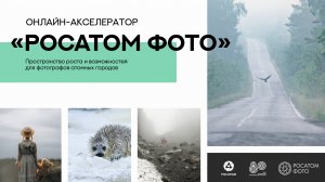 ОТКРЫТИЕ ОНЛАЙН-АКСЕЛЕРАТОРА «РОСАТОМ ФОТО»