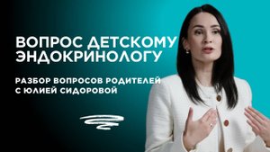 Разбор вопросов родителей с Юлией Сидоровой