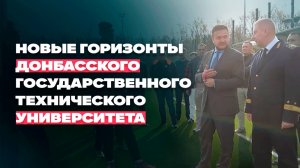 Новые горизонты ДонГТУ