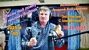 "Песни под ложку и крышку бидона"