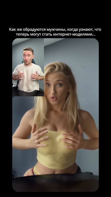 Как же обрадуються мужчины, когда узнают, что теперь могут стать интернет-моделями... смотреть онлайн
