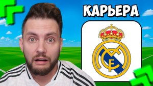 FC 26 ЧЕЛЛЕНДЖ КАРЬЕРА за РЕАЛ МАДРИД в режиме LIVE в ФК 26