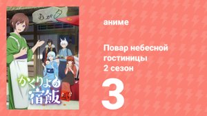 Повар небесной гостиницы 2 сезон 3 серия (аниме-сериал, 2025)