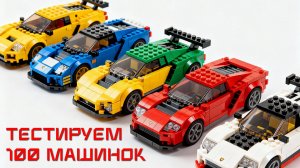 Я протестировал 100 LEGO машинок на выносливость