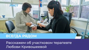 Расскажем об участковом терапевте Любови Кривошеевой