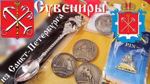 Сувениры из Санкт-Петербурга (Жетоны , Значки , Сувенирные ложки)