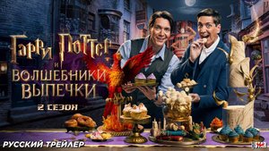 Гарри Поттер: Волшебники выпечки (сериал 2 сезон) (2025) | Русский трейлер | Со 2 ноября 2025 на HBO
