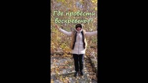 Где провести выходной?