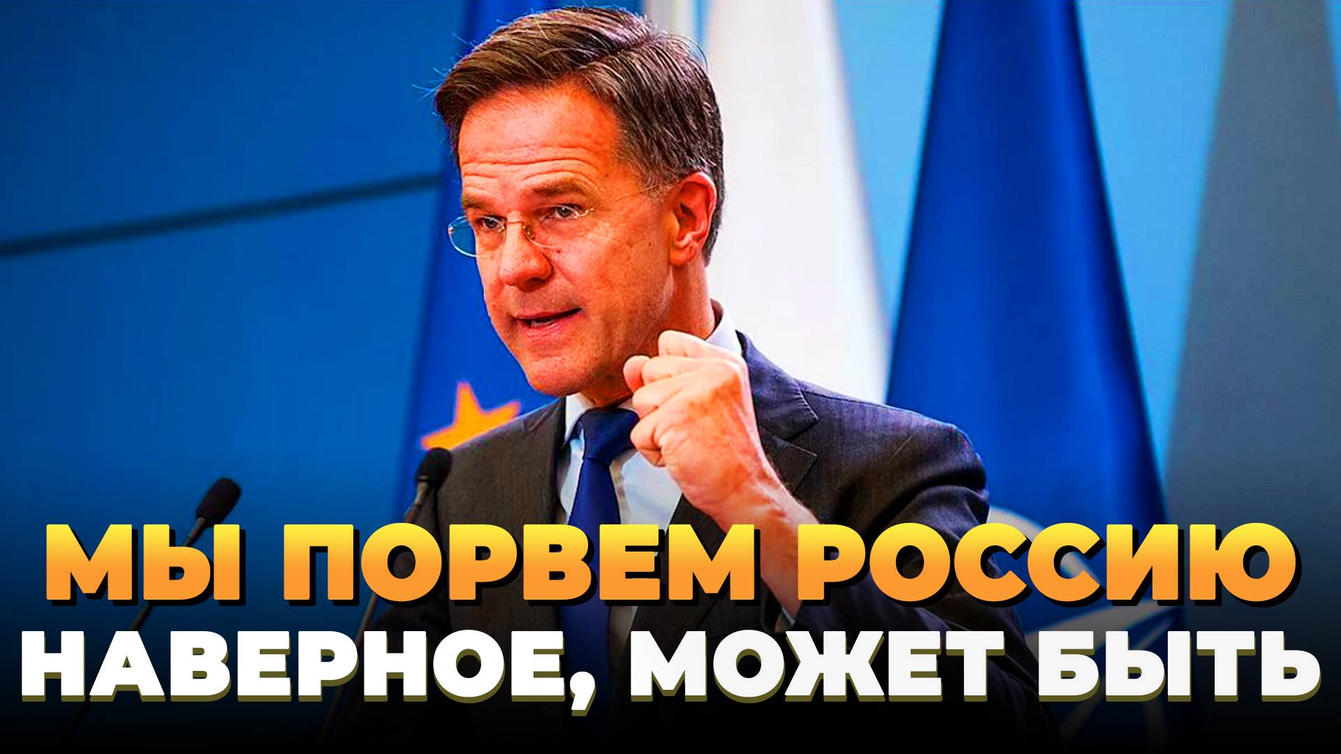 Мы порвем Россию - Наверное, может быть