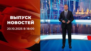 Выпуск новостей в 18:00 от 20.10.2025
