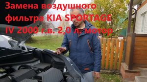 Замена воздушного фильтра KIA SPORTAGE IV 2000 г.в. 2,0 л. мотор