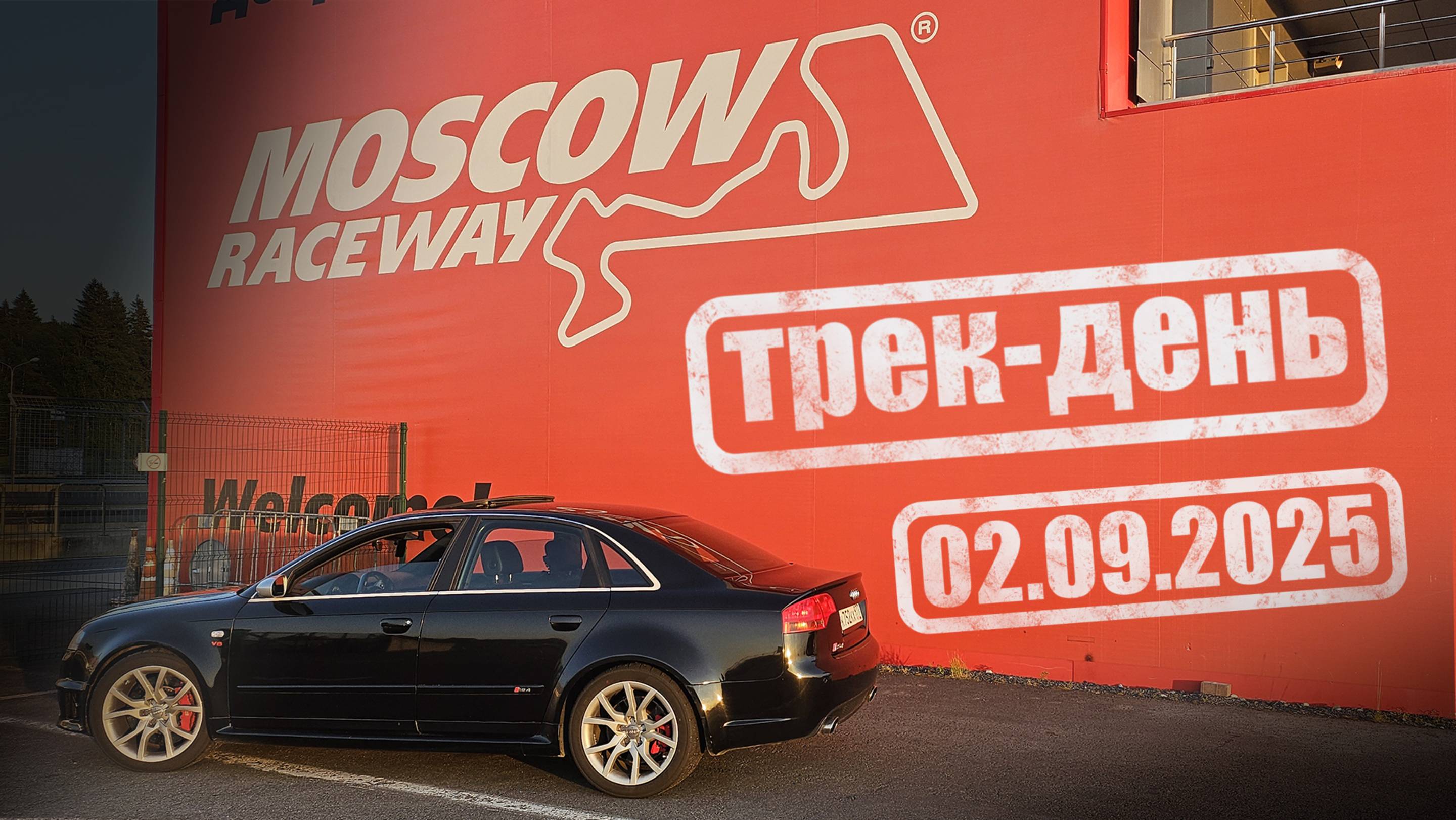 Трек-день Moscow Raceway | 02.09.2025 | AUDI RS4 b7