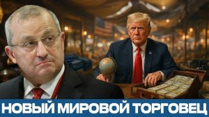 США торгуют войной почему Трамп умывает руки - Яков Кедми