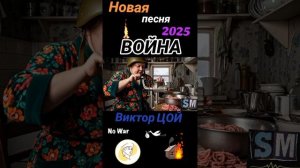 Война В.Цой #песня #война #виктор #цой #музыка #2025 #war #victor #music #trek #live #жизнь