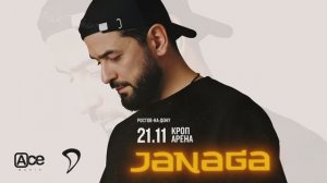 Джанага в Ростове-на-Дону 21.11.2025