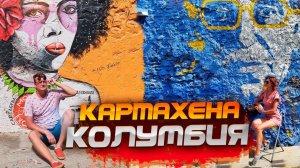 Картахена, Колумбия. Лучшие достопримечательности города