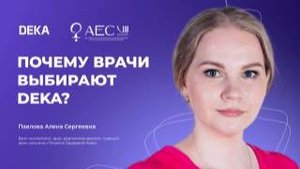 Почему врачи выбирают DEKA?