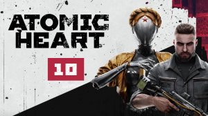 Прохождение Atomic Heart - Эпизод 10
