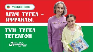 ҮЗЕБЕЗНЕКЕ_Агач түгел − яфраклы, тун түгел – тегелгән.