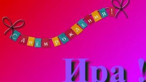 Поздравление Иры с Днём Рождения 4