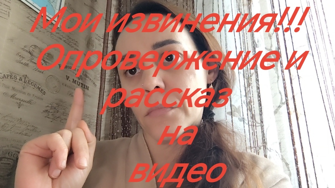 МОИ ИЗВИНЕНИЯ ПЕРЕД КАНАЛОМ.