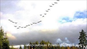 Иеромонах Роман. Вечный зов