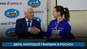 День молодой гвардии в РосНОУ