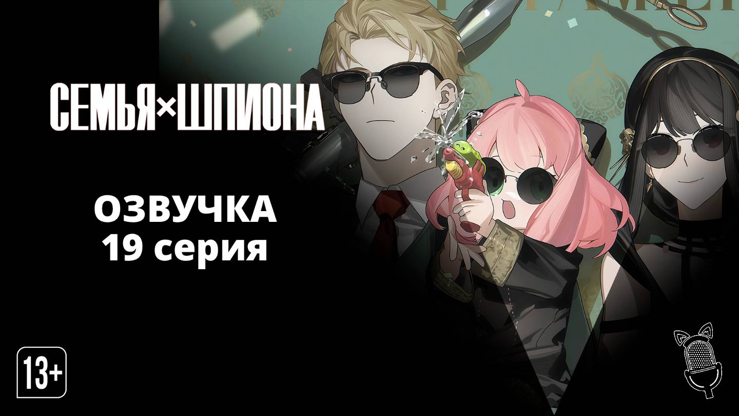 Семья шпиона / Spy x Family Season - [ 19 серия|2022 ]