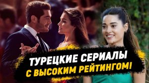 Подборка НАШУМЕВШИХ турецких сериалов РОМАНТИЧЕСКИЕ КОМЕДИИ