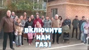 Обращение жильцов многоэтажного дома. Пос. Российский, ул. Парижская д. 16  - ВКЛЮЧИТЕ НАМ ГАЗ!