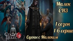 Секрет небес 3 1 сезон 1-6 серии. Сцены с Малеком. Клуб романтики