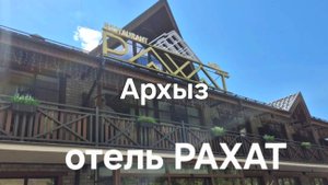Архыз. Где мы останавливались в Архызе. Отель РАХАТ.