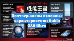 Подтверждены основные характеристики Nubia Z80 Ultra