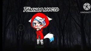 Гача страшилка|Тёмная месть ||