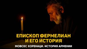 О Фермелиане, епископе Кесарии Каппадокийской. Глава 75 | Книга 2 Хоренаци История Армении
