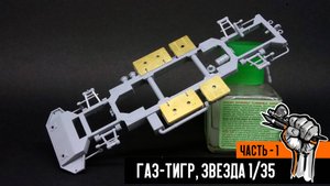 Газ-233014 «Тигр» от Звезды (Часть 1)
