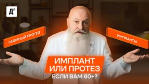 60+ и без зубов: импланты или протезы – что реально поможет?