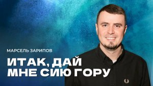 "Итак, дай мне сию гору." Пастор Марсель Зарипов 19 октября 2025г "Церковь Прославления" г.Томска