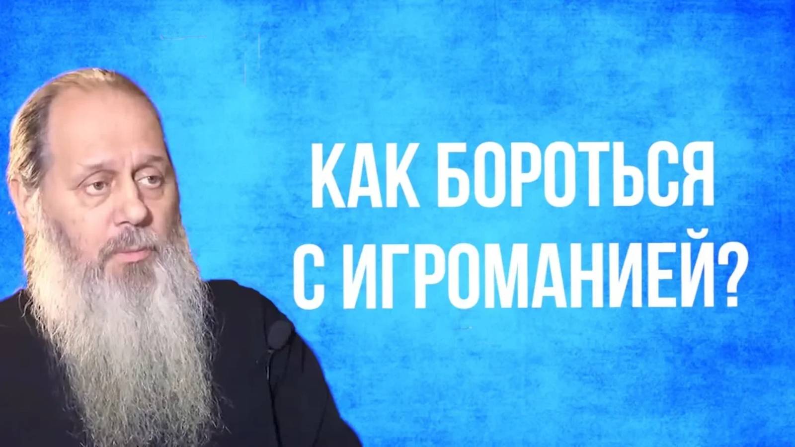 Как бороться с игроманией?