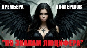 СУПЕР ПРЕМЬЕРА! "ПО ЗНАКАМ ЛЮЦИФЕРА" - Олег Ершов(NEW-2025)