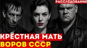 Её искал весь Союз: история единственной женщины-вора в законе