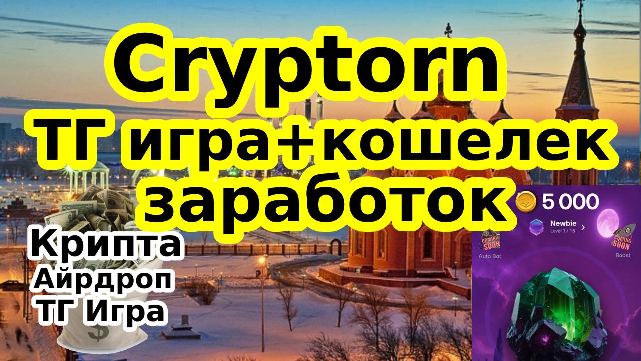 Cryptorn ТГ игра + кошелек заработок