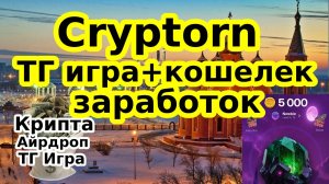 Cryptorn ТГ игра + кошелек заработок