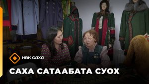 «Саха сатаабата суох» (20.10.25)